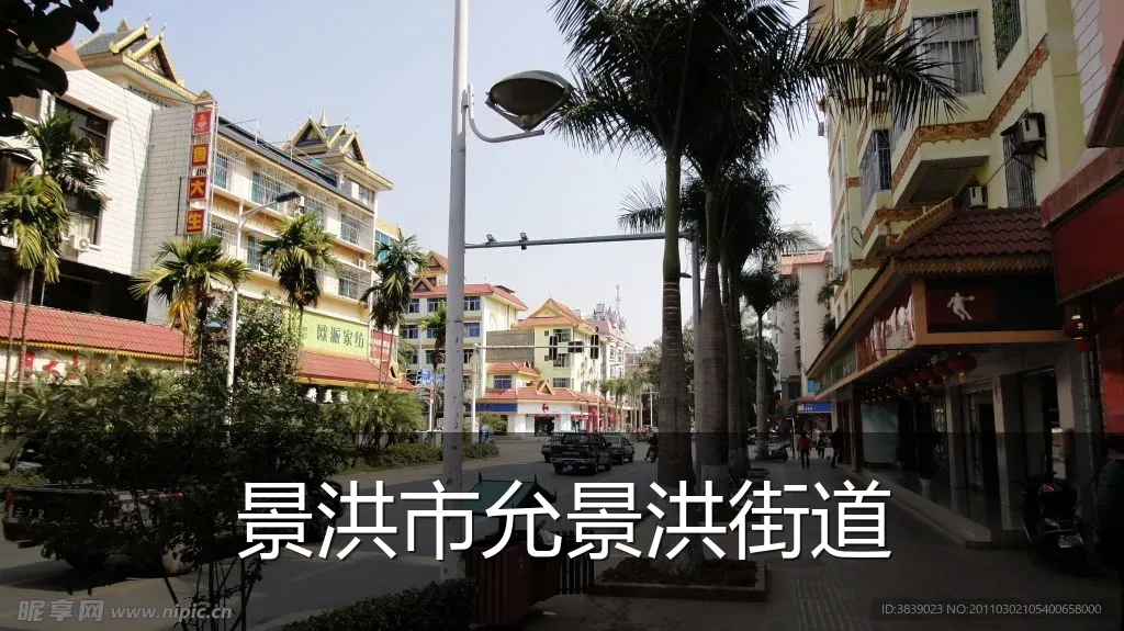 景洪市允景洪街道