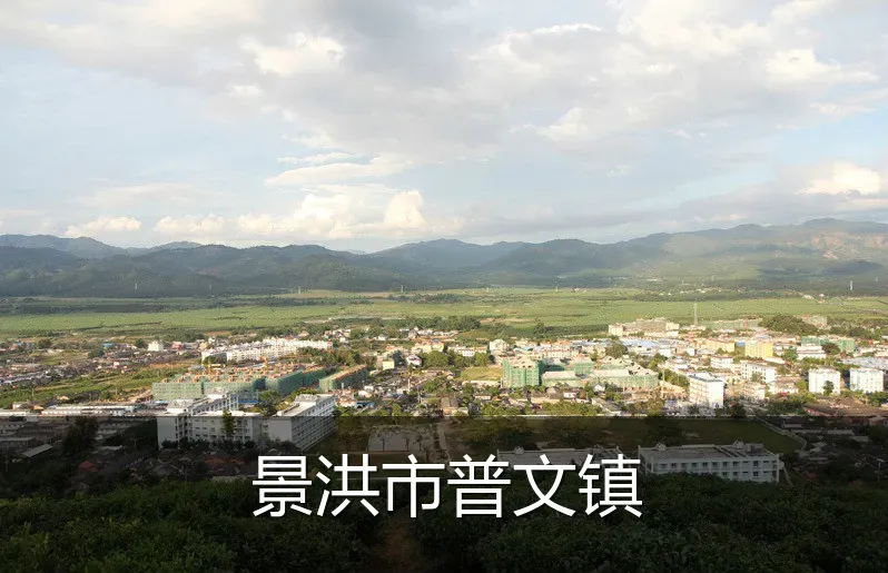 景洪市普文镇