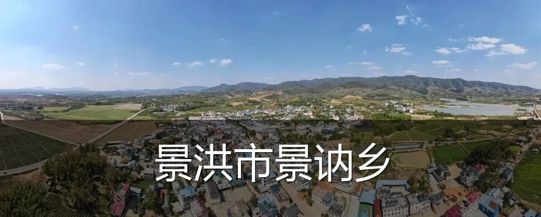 景洪市景讷乡
